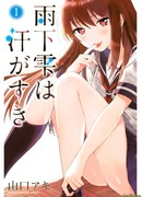 Амэсита Сидзуку любит пот