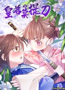 Младший брат императора, не хватайтесь за меч