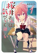 Сакурай-сан хочет, чтобы её заметили