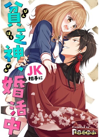 манга Бог нищеты и старшеклассница (The God of Poverty &amp; the High-School Girl: Binbougami, JK Aite ni Konkatsu-chuu) 20.11.20