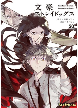 манга Великий из Бродячих псов (Bungo Stray Dogs: Bungou Stray Dogs) 21.11.20