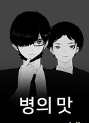 Привкус недуга