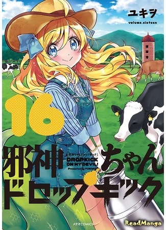 манга Демонический дропкик (False God My Dropkick: Jashin-chan Dropkick) 23.11.20