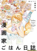 Завтрак, обед, ужин и мангаки