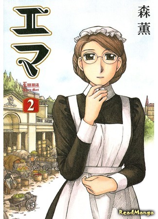 манга Эмма (Victorian Romance Emma: Emma) 25.11.20