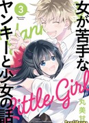 История о Девушке и Хулигане, который не в ладах с женщинами