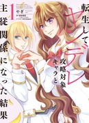 После реинкарнации я завела отношения хозяйки со слугой-яндэрэ