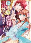 Дочь графа неожиданно приняли на работу как невесту наследного принца