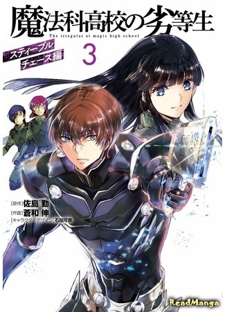 манга Непутёвый ученик в школе магии: Кросс с препятствиями (The Irregular at Magic High School: Steeplechase Arc: Mahouka Koukou no Rettousei: Steeplechase Arc) 27.11.20