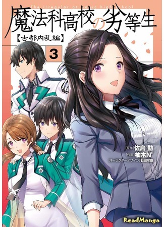 манга Непутёвый ученик в школе магии: Волнение в Древней Столице (The Irregular at Magic High School: Ancient City Insurrection Arc: Mahouka Koukou no Rettousei: Koto Nairan-hen) 27.11.20