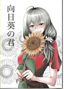 Мой подсолнух