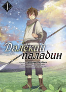 Далёкий паладин