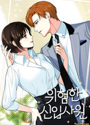 Опасный новый сотрудник