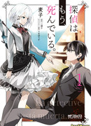 Детектив уже мертва