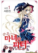 Ведьма и Питер