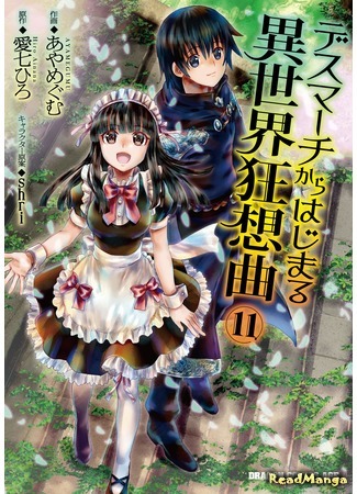 манга Марш Смерти под рапсодию параллельного мирa (Death March to the Parallel World Rhapsody: Death March kara Hajimaru Isekai Kyousoukyoku) 02.12.20