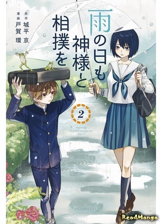 манга Идет дождь (It&#39;s raining: Ame no Hi mo Kami-sama to Sumou wo) 02.12.20