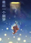 Последний кошмар