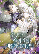 Я стала мачехой непоправимо тёмной семьи