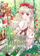 Любимая дочь графа