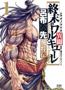 Повесть о Конце Света: Летающий генерал Люй Бу