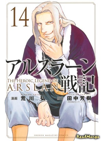 манга Сказание об Арслане (The Heroic Legend of Arslan (ARAKAWA Hiromu): Arslan Senki (ARAKAWA Hiromu)) 05.12.20