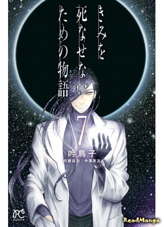 манга История, чтобы не умереть (Story for the Sake of Keeping You Alive: Kimi wo Shinasenai tame no Storia) 05.12.20