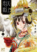 Небесная песня о любви: Золотая принцесса и огненная целительница