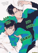 Для них это очень важно