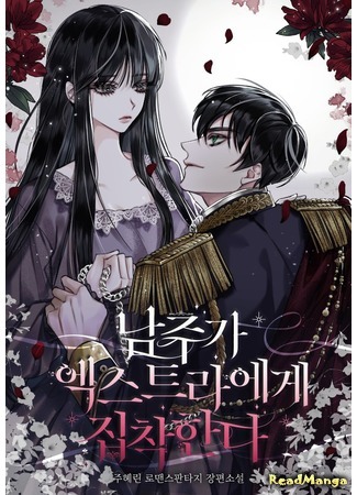 манга Господин, одержимый мною (Lord obsessed with me: Namjuga ekseuteura-ege jipchakhanda) 06.12.20