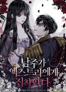 Господин, одержимый мною