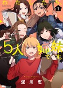 Мы пять сестер