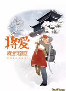 Сберечь наши чувства навечно