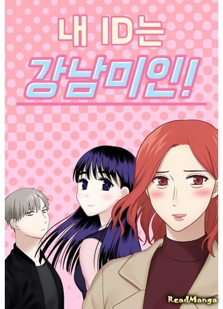 манга Моя визитная карточка — красота «Каннам»! (My ID is Gangnam Beauty: Nae IDneun Gangnammiin) 09.12.20