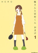 Хори-сан и Миямура-кун: Омакэ