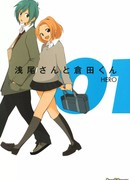 Асао-сан и Курата-кун