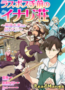 Инарисо против Ласт Босса ~ Сильнейший домохозяин