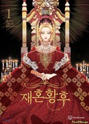 Второй брак императрицы