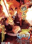 Клинок, рассекающий демонов: История Ренгоку Кёджуро