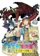 Смотритель хочет построить зоопарк в другом мире, поэтому он приручает монстров