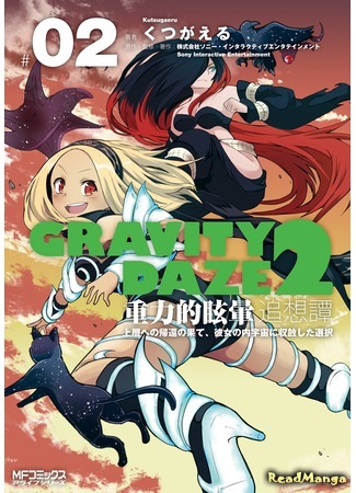 манга Гравитационный пик 2: Воспоминания (Gravity Rush 2: Gravity Daze 2: Juuryoku-teki Memai Tsuisoutan) 11.12.20