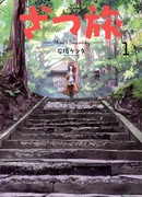 Дзацу таби: рандомные путешествия