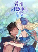 Я взрастила зверя