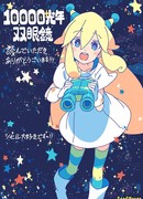 Бинокль на 10 000 световых лет