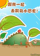 Пойдем пугать динозаврика!