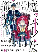 Неподходящие занятия для волшебных девушек