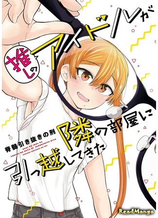 манга Романтическая комедия про идола (His Favorite Idol Moves In Next Door, The Romcom Tonari no Idol-san: Oshi no Idol ga Tonari no Heya ni Hikkoshite Kita) 18.12.20