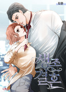 Брак на выживание