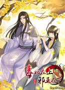 Злая супруга над злым королём