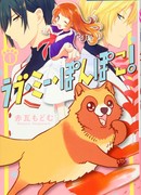 Люби меня, Помпоко!